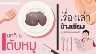 บทที่ 4 เรื่องเล่าข้างเขียง : การเตรียมตับหมู  I แบบเฮียอ้วน ร้านไตรพรโภชนา