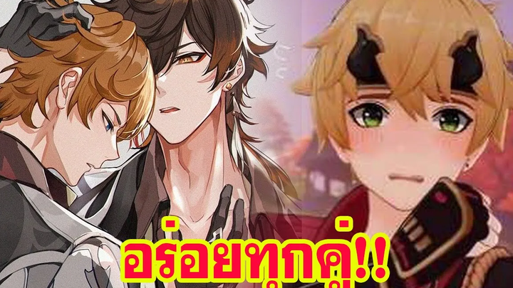 รวมคู่จิ้นวายสุดฟินจากเกม Genshin Impact !! เรือหลายลำมากก