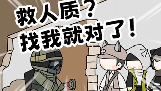 【明日方舟x彩虹六号】FUZE：有这么多人质可以救，这里是天堂吗？