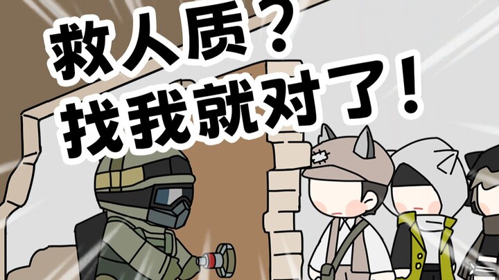 [ArknightsxRainbow Six] FUZE: มีตัวประกันมากมายที่ต้องช่วยเหลือ นี่คือสวรรค์เหรอ?