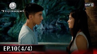 #วายุเทพยุทธ์ | EP.10 (4/4) | 19 ก.ย. 67 | one31