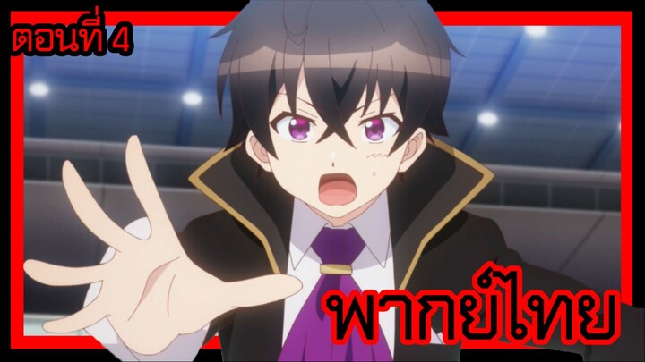 ข้าคือขุนนางชั่วแห่งอาณาจักรดวงดาว! ตอนที่ 4 [พากย์ไทย] l เดี๋ยวก่อนสิเฮ้ย!?"