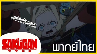 [พากย์ไทย] Sakugan ตอนที่1/1