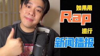 【沙雕说唱】如果新闻都是用rap唱出来的……