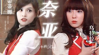 她们完成了各自的使命【帝蒂娜乌拉拉】【萌学园】她们的出现是为了守护萌学园，守护和平【奈亚公主】【台词向】