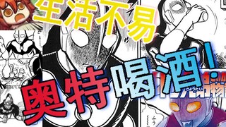 我酗酒、打群架、射小孩，但我知道我是好奥特曼【这应该是吐槽】