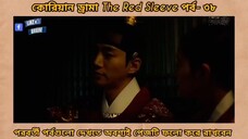 Red sleeve Bangla dubbed episodes 38