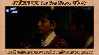 Red sleeve Bangla dubbed episodes 38