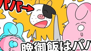 【神烦兔子】今天的晚饭是爸爸~