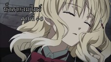 [พากย์นรก] Diabolik Lovers น้ำตาแวมไพร์ ตอนที่ 4-3