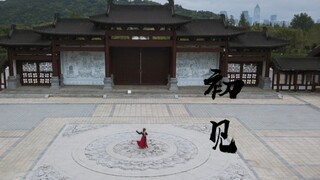【夏栀】东宫《初见》翻跳【木之南舞蹈艺术】
