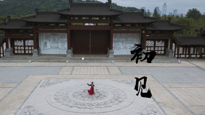 【夏栀】东宫《初见》翻跳【木之南舞蹈艺术】