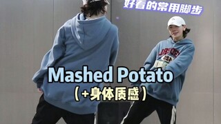 如何做出好看的常用脚步Mashed potato😆➕身体质感