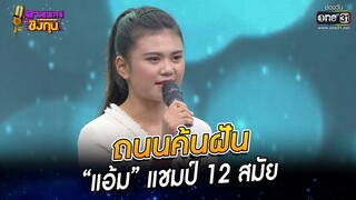 ถนนค้นฝัน - “แอ้ม” แชมป์ 12 สมัย | HIGHLIGHT ดวลเพลงชิงทุน 2022 EP.1053 | 22 ก.ย. 65 | one31