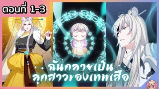 พากย์มังงะ : ฉันกลายเป็นลูกสาวของเสือ [Ep.1-3] 🐯🦋