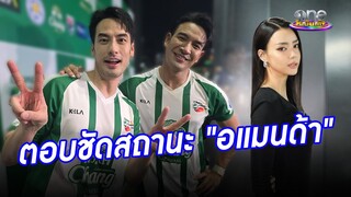 จับมือกันตอบสถานะ "เกรท-อแมนด้า" | ประเด็นร้อน2024