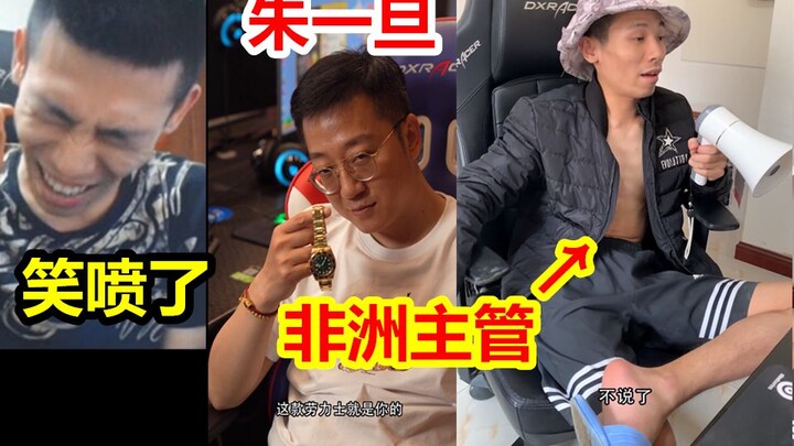 Xuxu Baby becomes the Africa director in Zhu Yidan’s video! Baoge burst out laughing after watching 
