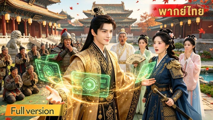 มหาเศรษฐีหนุ่มทะลุมิติเป็นฮ่องเต้สุดเพี้ยน ก่อนใช้ระบบช่วย แต่ทุกแผนกลับช่วยกอบกู้ราชวงศ์แบบงง ๆ