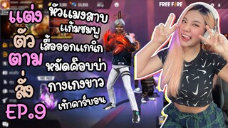 แต่งตัวตามสั่ง EP.9 จับฟอร์ดแต่งตัวตึง ถึงขั้นสาวกรี๊ด | FREE FIRE | FFCTH