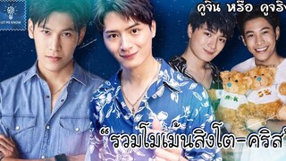 รวมโมเม้นคริสสิงโต ความขี้อ้อนพร้อมกับความน่ารัก คู่จิ้น หรือ คู่จริง LET ME KNOW THAILAND