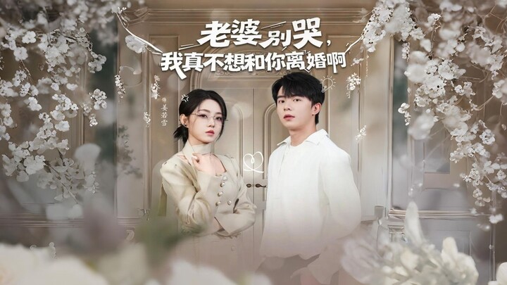 [ซับไทย] ที่รักอย่าร้องไห้ ผมไม่อยากหย่ากับคุณจริงๆ