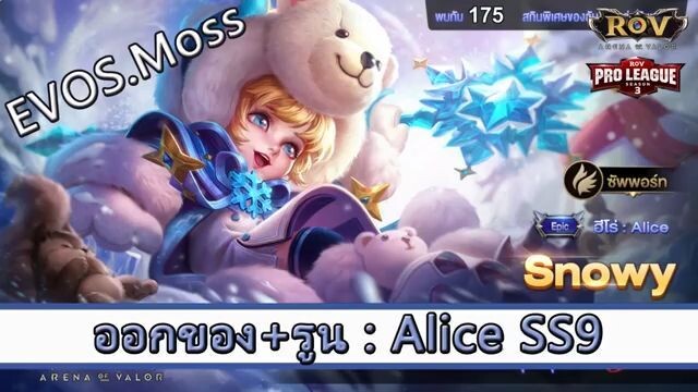 ROV ไกด์  - ออกของ รูน Alice SS9 สูตร EVOS.Moss