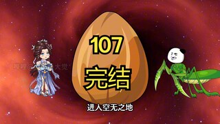 螳螂完结撒花，是结局亦或是新的开始