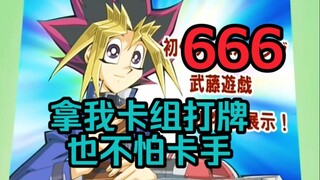 十代对决王样卡组！虽然对面不是本人但召唤怪兽甚至比卡主还6