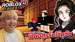 ROBLOX ดาบพิฆาตอสูร Wisteria ตอนที่ 4 อสูรรับใช้ท่านมุซัน