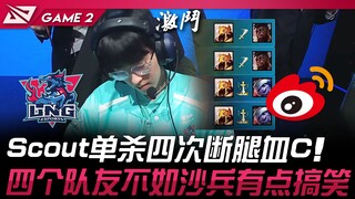 إل إن جي ضد دبليو بي جي سكاوت يحقق أربع قتلات منفردة ويكسر ساقي الدم سي! من المضحك أن زملاء الفريق ل