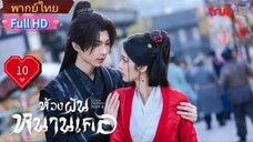 ห้วงฝันหนานเคอ Ep10  Fate's Crossing Nan & Ke  HD1080P พากย์ไทย [2024]
