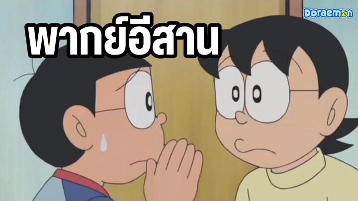 โดเรม่อน พากย์อีสาน บักโนบิตะจอมแสบ