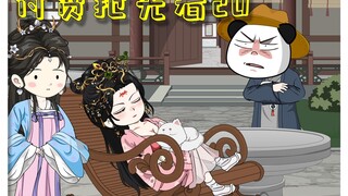 第20集丨做我凤奶奶的狗