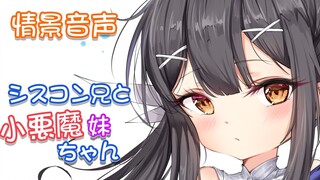 【男性向け】小悪魔系妹ちゃんとシスコン兄