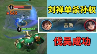 Liu Chan secara pribadi memimpin ekspedisi melawan Wu Timur dan berhasil mengalahkan Sun Quan sendir