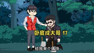 重生后我从卧底开始野蛮崛起，狂揽财富，只手遮天！（第17集）
