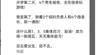 “抽象教授怒批新生，并提议晚自习加课”