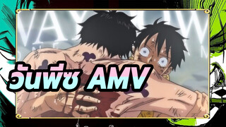 วันพีซ-AMV