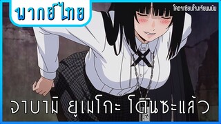 Kakegurui | โคตรเซียนโรงเรียนพนัน [พากย์ไทย]