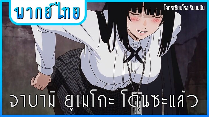 Kakegurui | โคตรเซียนโรงเรียนพนัน [พากย์ไทย]