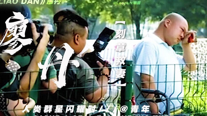 廖丹刻章救妻！