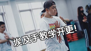 【Figo教你埃及手】普通难度小routine！