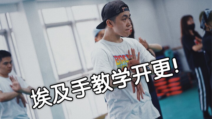 【Figo mengajari Anda tarian Mesir】 Rutinitas kecil dengan tingkat kesulitan biasa!