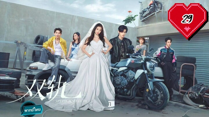 €<29 🏍️🏍️😍😍 พากย์ไทย(จบ)