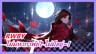 RWBY|[มหากาพย์/มัสชิป] อะนิเมะที่ดีสมควรได้รับเพลงที่ยอดเยี่ยม! ไม่มหากาพย์? ไม่มีอยู่~!