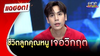 “เจษ เจษฎ์พิพัฒ” เล่าชีวิตลูกคุณหนูเจอวิกฤต ฝ่าฟันจนผ่านได้ | แฉฮอต | วันบันเทิง