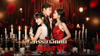 [ดูฟรีเต็มเรื่อง] ภรรยาอีกคนของสามี l กลรักกลลวง (ซับไทย)