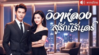 [พากย์ไทยเต็มเรื่อง] แต่งกับ CEO เป็นเจ้าสาวตัวแทน สู่ราชินีเกมสมรส! แต่งเพราะแผน