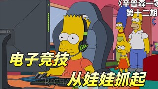 辛普森一家之电子竞技，巴特参加游戏比赛，组建春田电子竞技战队