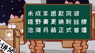 【桥洞周报】未成年退款风波；姬野青更换粉丝牌；沧海月萌正式首播